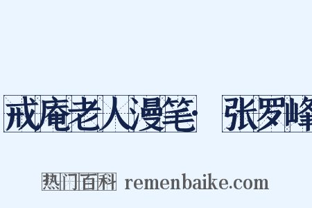 戒庵老人漫笔·张罗峰是什么意思的图片